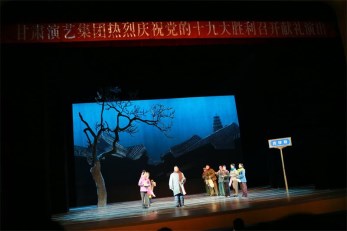 迎接新時代·共筑中國夢——甘肅演藝集團熱烈慶祝黨的十九大勝利召開獻禮演出之省秦腔藝術劇院展演報道