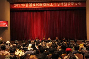 堅持初心再踏前行路，開花結(jié)果又鑄輝煌篇——甘肅省歌舞劇院舉行2017年度工作總結(jié)暨表彰大會
