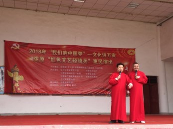 甘肅省曲藝團(tuán)赴榆中縣三角城鄉(xiāng)高墩營村開展“我們的中國夢”——文化進(jìn)萬家暨隴原“紅色文藝輕騎兵”惠民演出