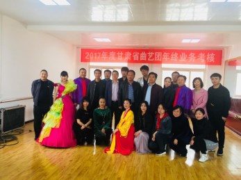 甘肅省曲藝團(tuán)開展2017年度年終專業(yè)技術(shù)人員業(yè)務(wù)考核大會(huì)