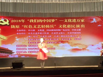 甘肅省隴劇院赴多地開展2018年“我們的中國(guó)夢(mèng)”—文化進(jìn)萬家暨隴原“紅色輕騎兵”文化惠民演出活動(dòng)