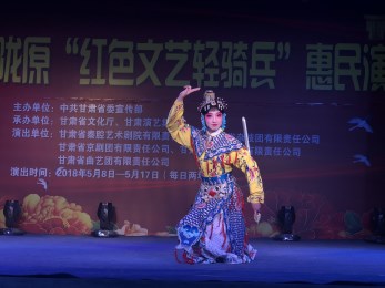 甘肅省京劇團(tuán)赴慶陽市環(huán)縣車道鄉(xiāng)開展“我們的中國夢(mèng)”，暨隴原紅色文藝輕騎兵惠民演出