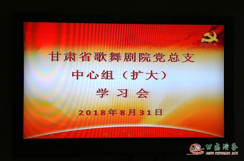 永遠(yuǎn)的長征——甘肅省歌舞劇院黨總支召開中心組（擴(kuò)大）學(xué)習(xí)會(huì)