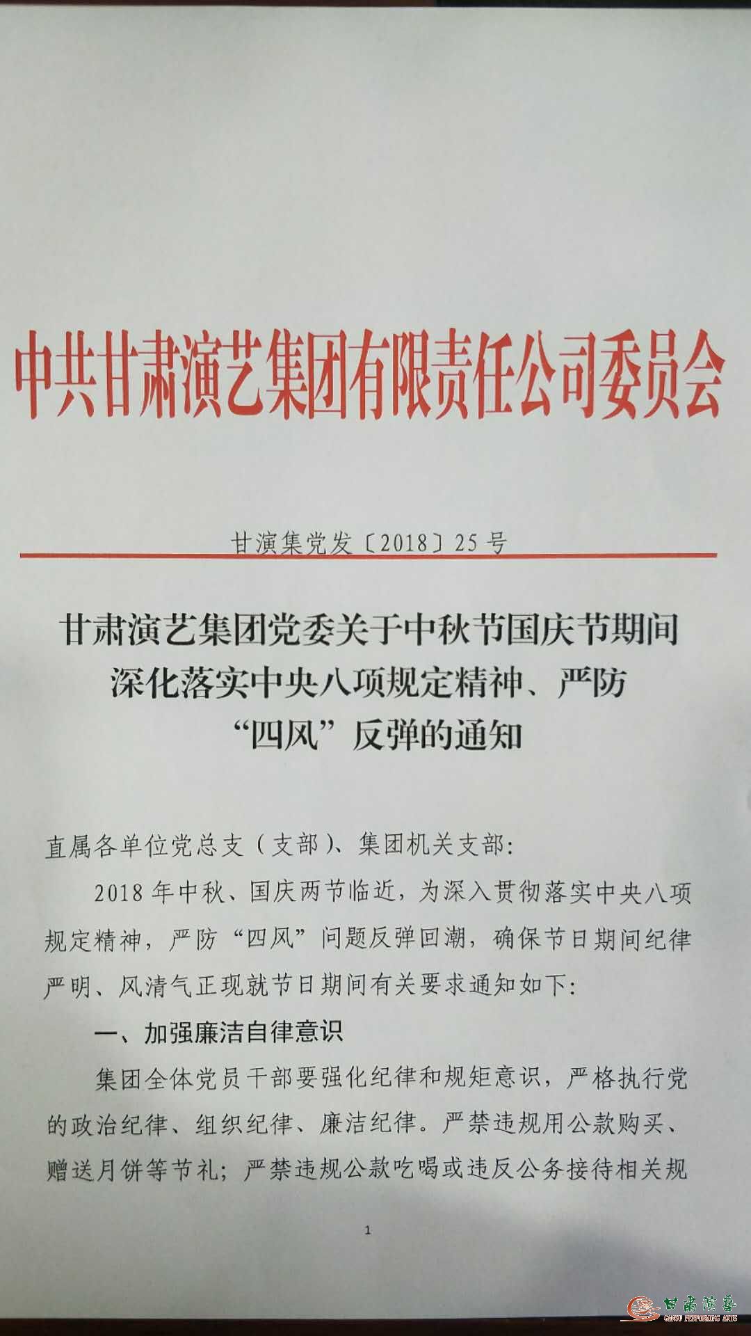 甘肅演藝集團(tuán)黨委關(guān)于中秋節(jié)國(guó)慶節(jié)期間深化落實(shí)中央八項(xiàng)規(guī)定精神、嚴(yán)防“四風(fēng)”反彈的通知