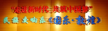 祖國，祝福您——甘肅省歌舞劇院大型民族交響音樂會《國樂·敦煌》為新中國改革開放40周年暨69歲華誕隆重獻禮