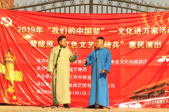 2019年“我們的中國(guó)夢(mèng)”——文化進(jìn)萬(wàn)家活動(dòng)暨隴原“紅色文藝輕騎兵”省曲藝團(tuán)文藝小分隊(duì)走進(jìn)青白石、甘草店鎮(zhèn)慰問演出
