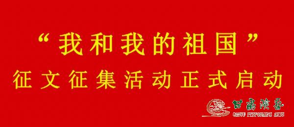 關(guān)于“學(xué)習(xí)強國”學(xué)習(xí)平臺參與開展“我和我的祖國”征文征集活動的通知