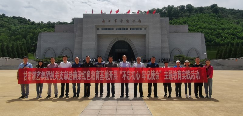 甘肅演藝集團機關(guān)黨支部赴南梁革命紀念館開展“不忘初心、牢記使命”紅色教育主題黨日活動