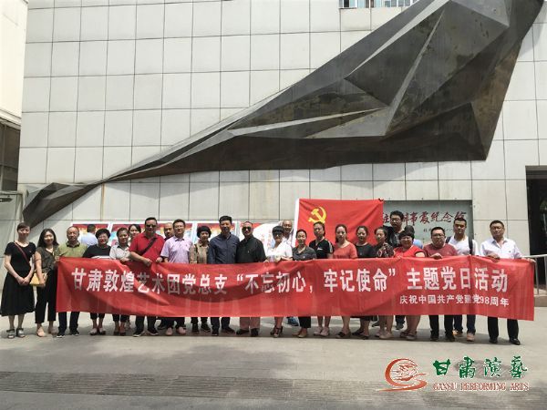甘肅演藝集團敦煌藝術(shù)團黨總支組織開展“不忘初心、牢記使命”主題黨日活動