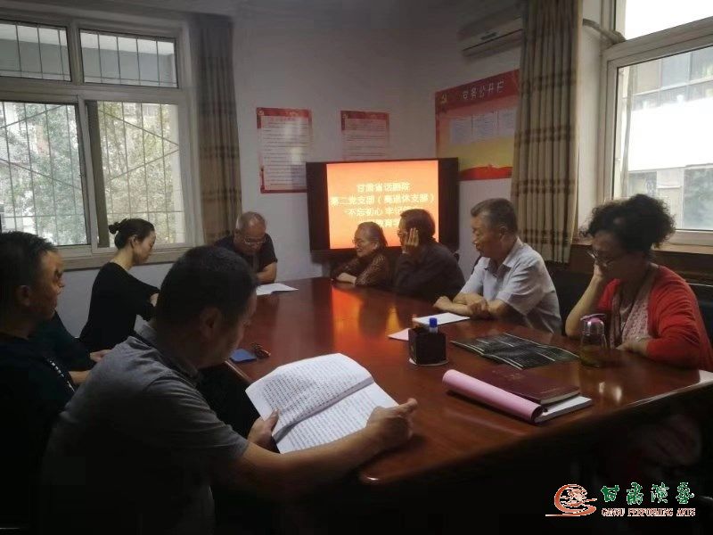 甘肅省話劇院第二黨支部召開(kāi)“不忘初心、牢記使命”主題教育學(xué)習(xí)會(huì)