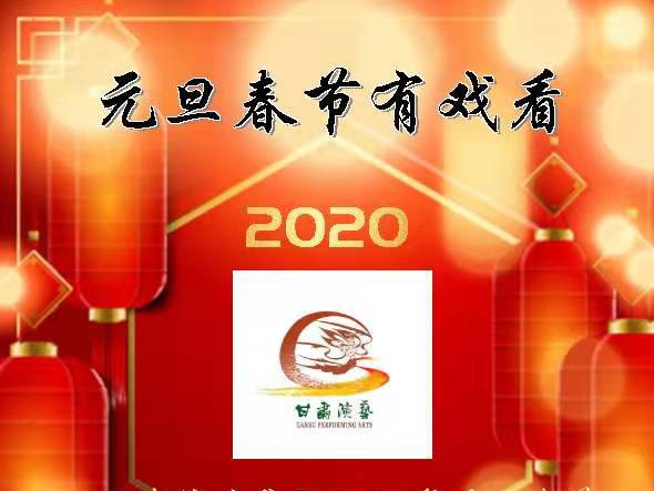 元旦春節(jié)有戲看！甘肅演藝集團(tuán)2020年元旦春節(jié)期間文藝演出下基層