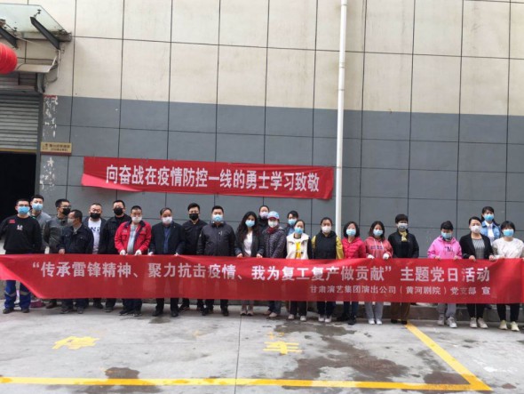 甘肅演藝集團(tuán)演出公司黨支部開展“傳承雷鋒精神、聚力抗擊疫情、我為復(fù)工復(fù)產(chǎn)做貢獻(xiàn)”主題黨日活動