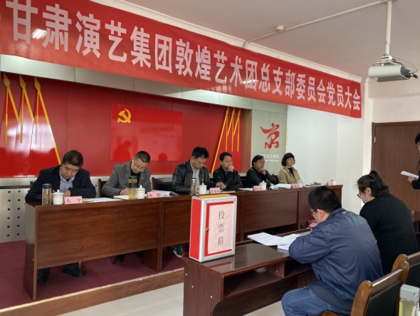 中共甘肅演藝集團(tuán)敦煌藝術(shù)團(tuán)成功召開(kāi)黨總支委員會(huì)成立選舉會(huì)議