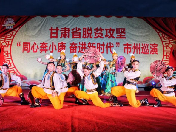 甘肅演藝集團歌舞劇院“甘肅省脫貧攻堅‘同心奔小康，奮進新時代’市州巡演大型文藝演出”在合作華彩綻放