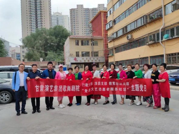 甘肅演藝集團歌舞劇院黨總支開展“共駐共建，紅色服務(wù)惠民生——黨員文藝志愿者走進社區(qū)”主題黨日活動