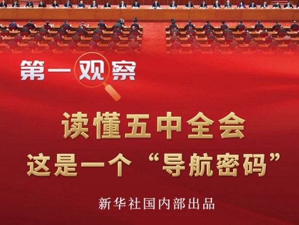 第一觀察 | 讀懂五中全會(huì)，這是一個(gè)“導(dǎo)航密碼”