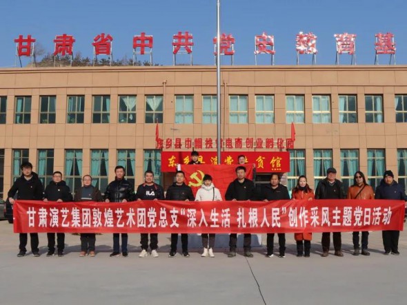 甘肅演藝集團(tuán)敦煌藝術(shù)團(tuán)黨總支 赴布塄溝村開(kāi)展“深入生活，扎根人民” 創(chuàng)作采風(fēng)主題黨日活動(dòng)