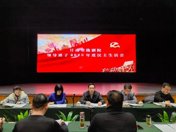 甘肅省隴劇院召開2020年度領(lǐng)導(dǎo)班子民主生活會(huì)