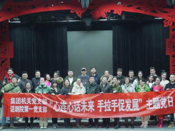 甘肅演藝集團機關(guān)黨支部與甘肅演藝集團話劇院第一支部聯(lián)合開展“心連心話未來，手牽手促發(fā)展”主題黨日活動