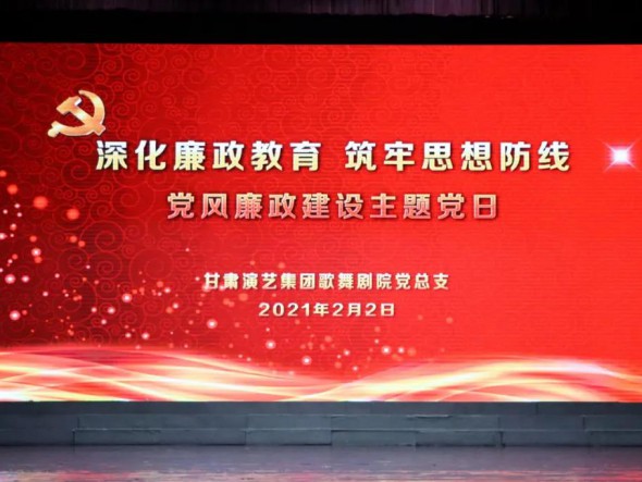甘肅演藝集團歌舞劇院黨總支開展“深化廉政教育、筑牢思想防線”黨風廉政建設(shè)主題黨日活動