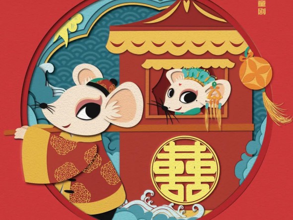 “我們的中國(guó)夢(mèng)”---文化進(jìn)萬(wàn)家 迎新春文藝演出 甘肅演藝集團(tuán)話劇院（甘肅兒童劇院）兒童創(chuàng)新融合劇《老鼠嫁女》大年初四重磅來(lái)襲！