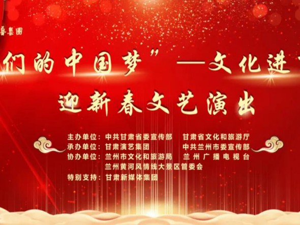 就地過(guò)年，好戲連連！“‘我們的中國(guó)夢(mèng)’——文化進(jìn)萬(wàn)家迎新春文藝演出”活動(dòng)即將開啟！
