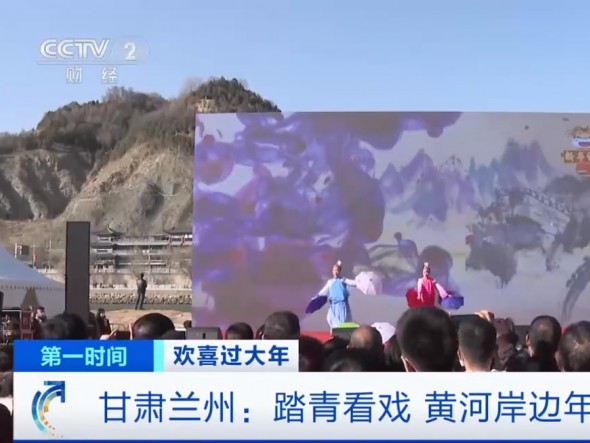 【我們又上央視啦！】甘肅蘭州：踏青看戲，黃河岸邊年味濃
