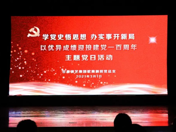 甘肅演藝集團(tuán)歌舞劇院黨總支開展“學(xué)黨史悟思想辦實(shí)事開新局，以優(yōu)異成績(jī)迎接建黨一百周年”黨史教育主題黨日活動(dòng)