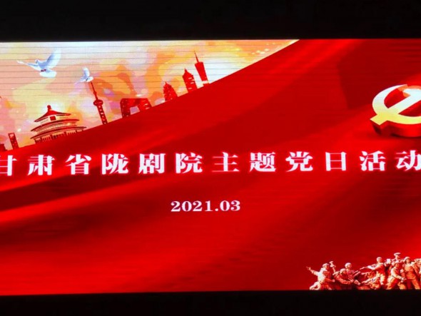 甘肅省隴劇院黨總支組織第一、第二支部開展“學(xué)先進(jìn)楷?！ぷ嗲啻褐琛敝黝}黨日活動