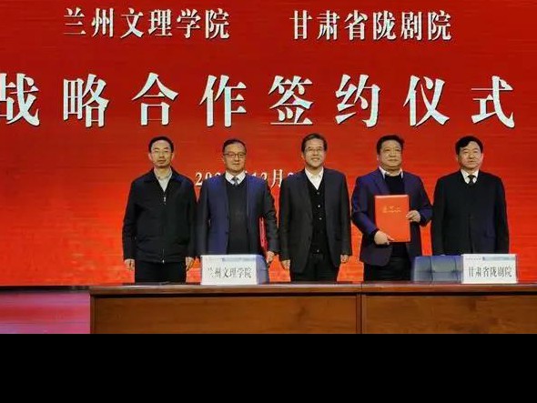 深度合作 攜手未來——甘肅省隴劇院、蘭州文理學(xué)院藝術(shù)職業(yè)學(xué)院召開合作辦學(xué)工作對(duì)接協(xié)調(diào)會(huì)