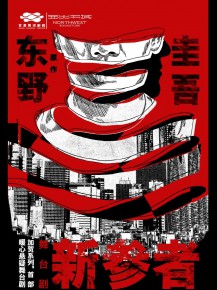 甘肅黃河劇院攜手西北書城，三大福利邀您共鑒東野圭吾《新參者》