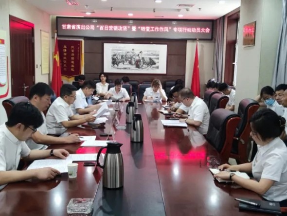 甘肅省演出公司召開“百日營銷攻堅”暨 “轉變工作作風提升凝聚力、執(zhí)行力” 專項行動動員大會