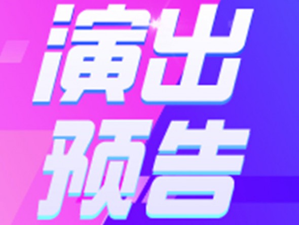 【演出預告】9月19、20日東風劇院相聲周周演