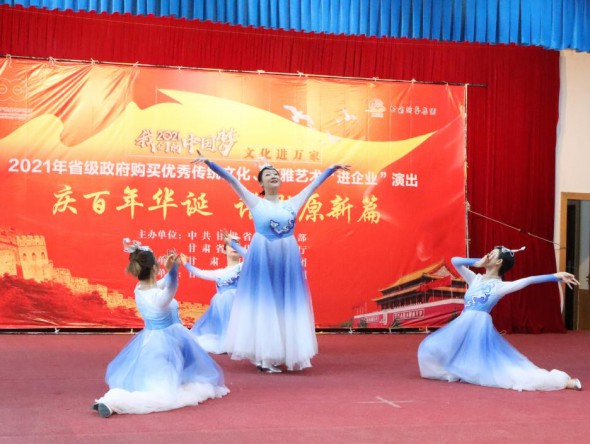 甘肅演藝集團敦煌藝術團到金昌市開展“慶百年華誕 譜隴原新篇”——2021年省級政府購買精品劇目市州巡演”和2021年省級政府購買優(yōu)秀傳統(tǒng)文化、高雅藝術“進企業(yè)”演出