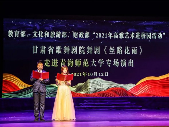 教育部、財(cái)政部、文化和旅游部2021年度全國(guó)高雅藝術(shù)進(jìn)校園活動(dòng)——舞劇《絲路花雨》開(kāi)啟青海高校巡演序幕