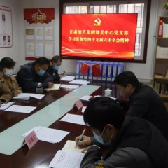 甘肅演藝集團(tuán)舞美中心召開(kāi)會(huì)議專題學(xué)習(xí)貫徹黨的十九屆六中全會(huì)精神安排部署學(xué)習(xí)宣傳貫徹工作