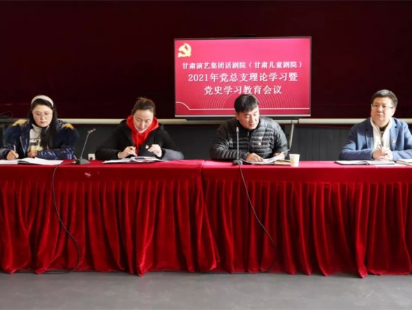 甘肅演藝集團話劇院（甘肅兒童劇院）召開2021年第十九次黨總支理論學(xué)習(xí)暨黨史學(xué)習(xí)教育會議