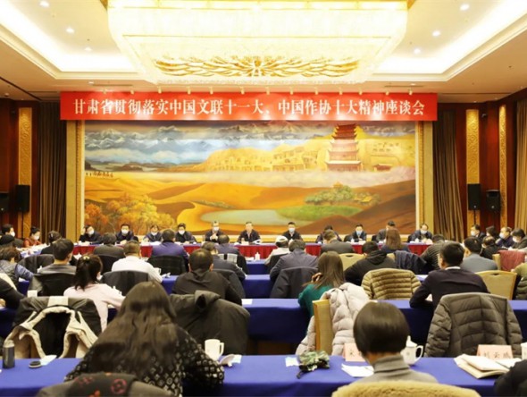 甘肅省貫徹落實中國文聯(lián)十一大、中國作協(xié)十大精神座談會在蘭召開