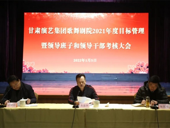 甘肅演藝集團(tuán)對歌舞劇院進(jìn)行2021年度目標(biāo)管理暨領(lǐng)導(dǎo)班子和領(lǐng)導(dǎo)干部考核
