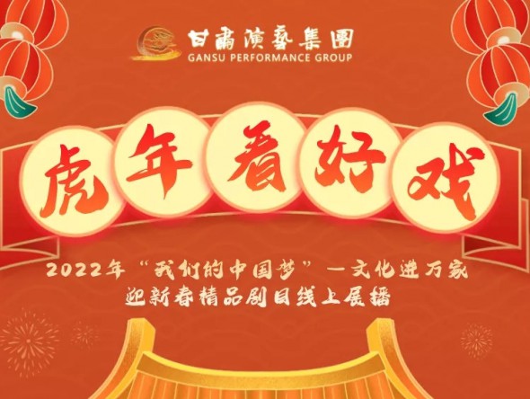 2022年“我們的中國夢”—文化進(jìn)萬家迎新春文藝演出| 初一至十五，好戲天天看！