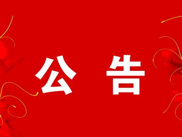關(guān)于2月6日“我們的中國夢”——文化進(jìn)萬家迎新春文藝演出取消的公告