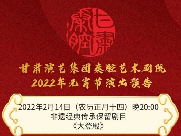 【惠民演出】甘肅演藝集團(tuán)邀您聽秦腔鬧元宵！