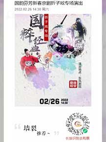 國韻芬芳新春京劇折子戲?qū)?chǎng)演出