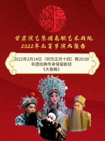 【惠民演出】甘肅演藝集團(tuán)邀您聽秦腔鬧元宵！