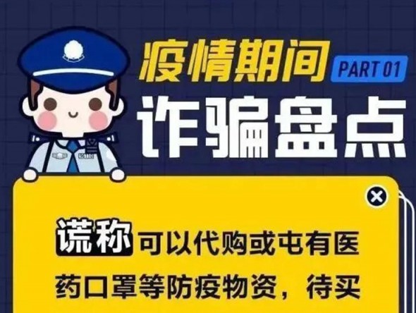 疫情期間詐騙大盤點(diǎn)！