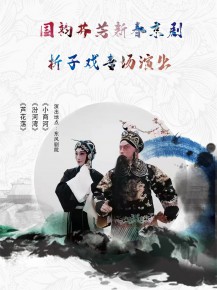 【演出】國韻芬芳，新春京劇折子戲?qū)?chǎng)邀你來賞！