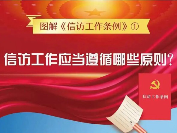 信訪工作應(yīng)當(dāng)遵循哪些原則？