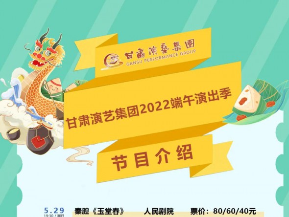 【演出】激動(dòng)！甘肅演藝集團(tuán)2022年端午演出季來了！