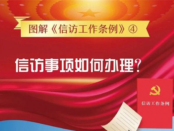 【圖解信訪工作條例④】信訪事項(xiàng)如何辦理？需要注意這些方面