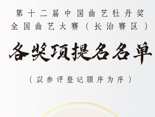 第十二屆中國曲藝牡丹獎全國曲藝大賽（長治賽區(qū)）各獎項提名名單